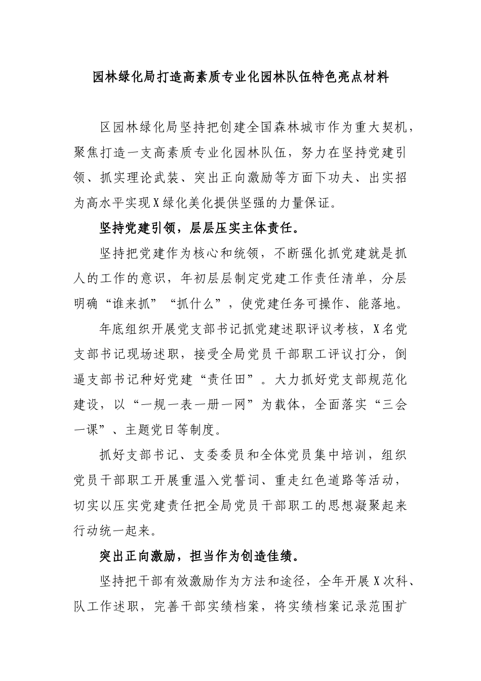 园林绿化局打造高素质专业化园林队伍特色亮点材料.docx_第1页