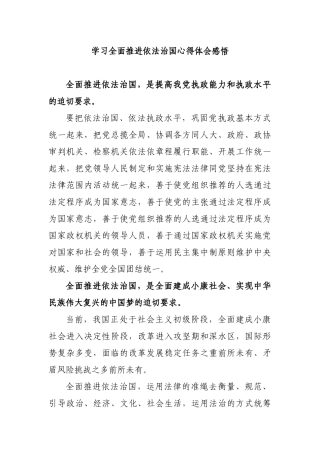 学习全面推进依法治国心得体会感悟.docx
