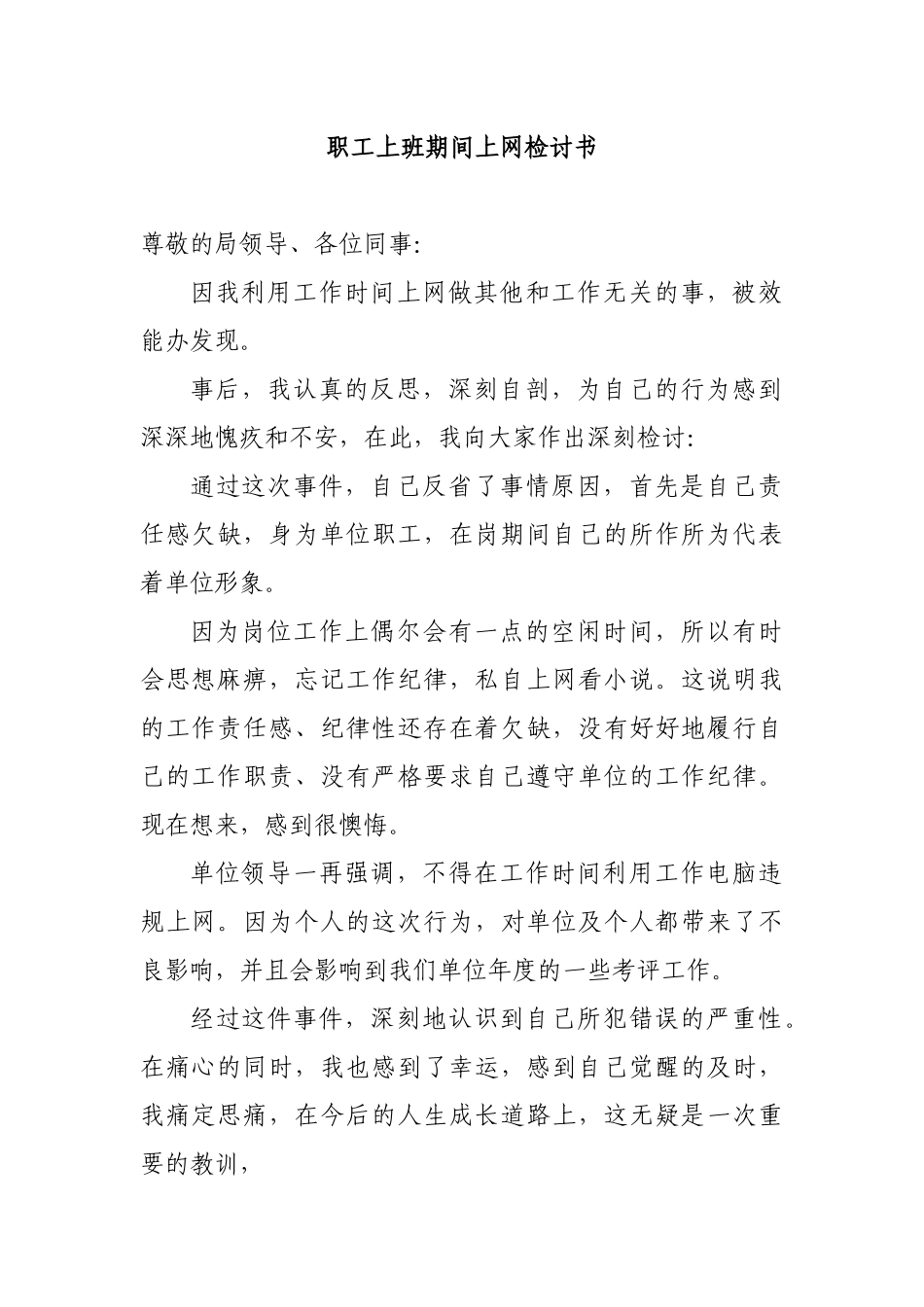 职工上班期间上网检讨书.docx_第1页