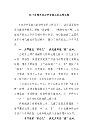2019年税务分局党支部工作总结汇报.docx
