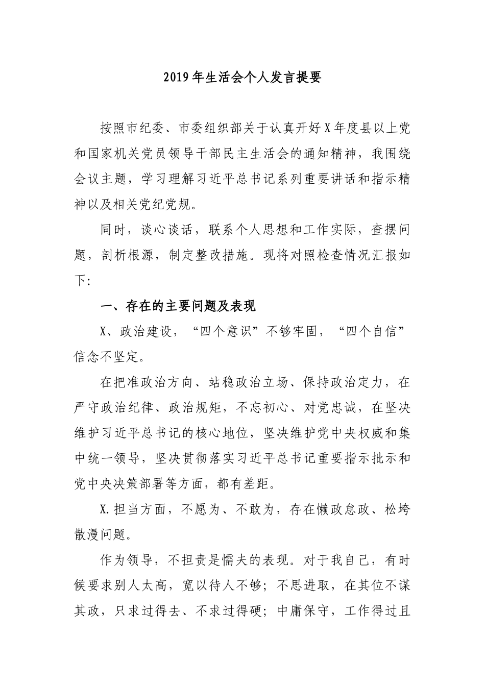 2019年生活会个人发言提要.docx_第1页