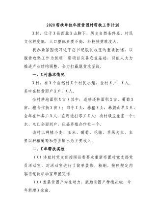 2020帮扶单位年度贫困村帮扶工作计划 .docx