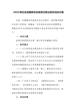 2020单位全民国家安全教育日普法宣传活动方案.docx
