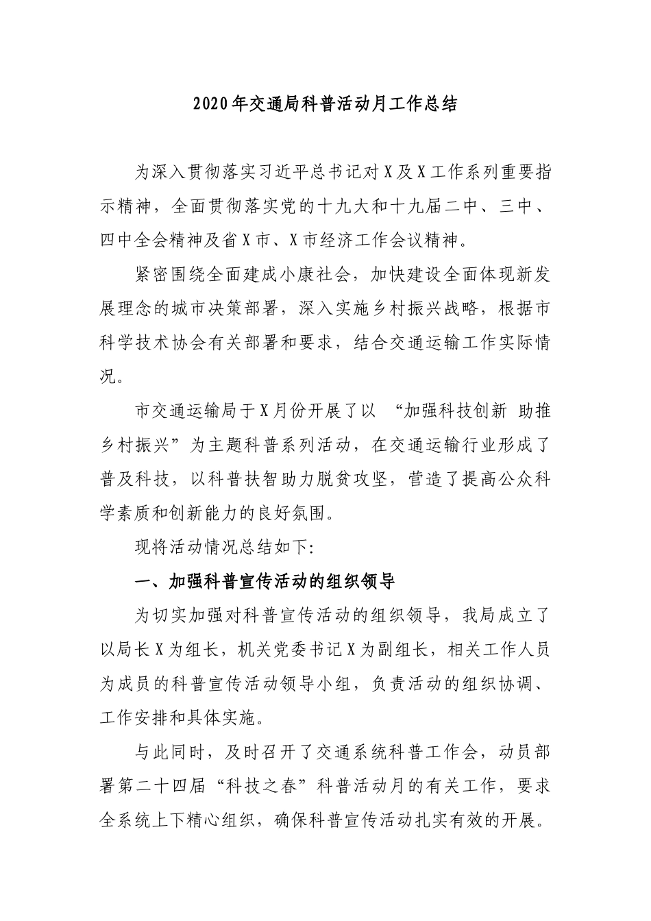 2020年交通局科普活动月工作总结.docx_第1页