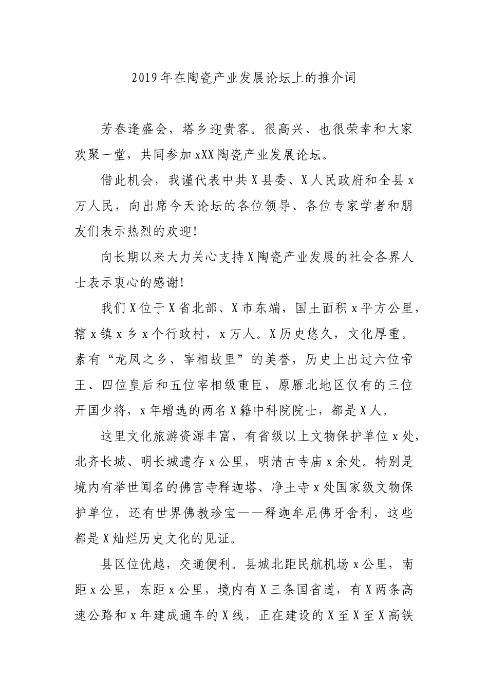 2019年在陶瓷产业发展论坛上的推介词.docx_第1页