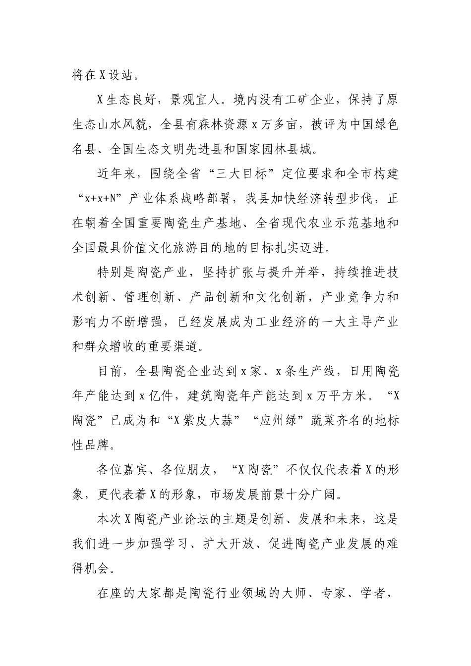 2019年在陶瓷产业发展论坛上的推介词.docx_第2页