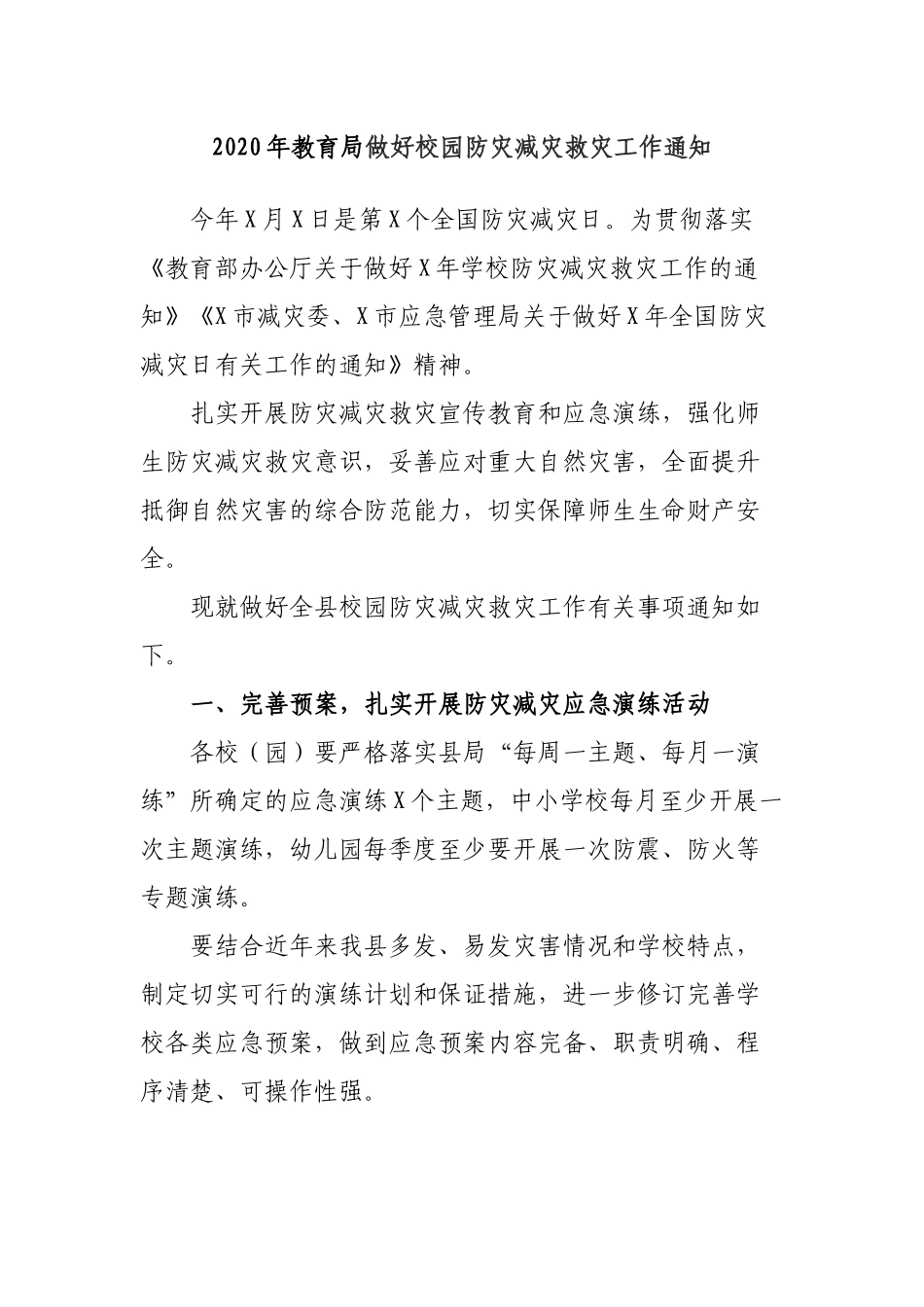 2020年教育局做好校园防灾减灾救灾工作通知.docx_第1页