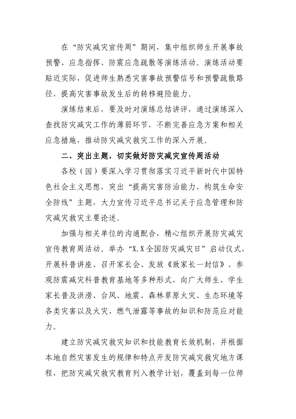2020年教育局做好校园防灾减灾救灾工作通知.docx_第2页