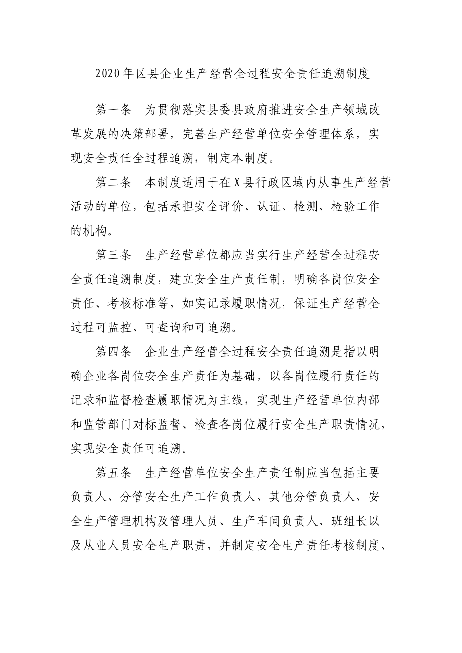 2020年区县企业生产经营全过程安全责任追溯制度.docx_第1页