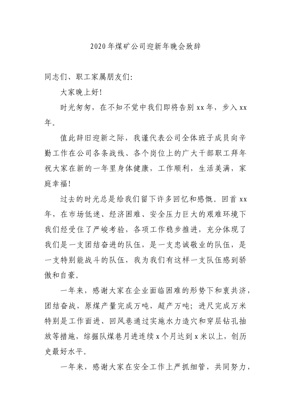 2020年煤矿公司迎新年晚会致辞.docx_第1页