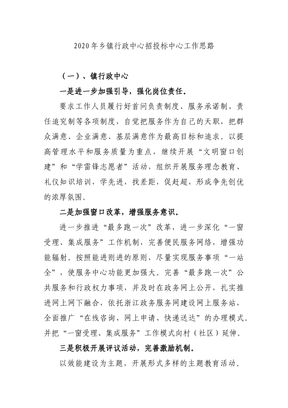 2020年乡镇行政中心招投标中心工作思路.docx_第1页