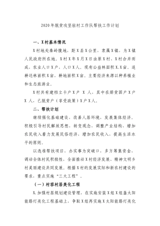2020年脱贫攻坚驻村工作队帮扶工作计划.docx