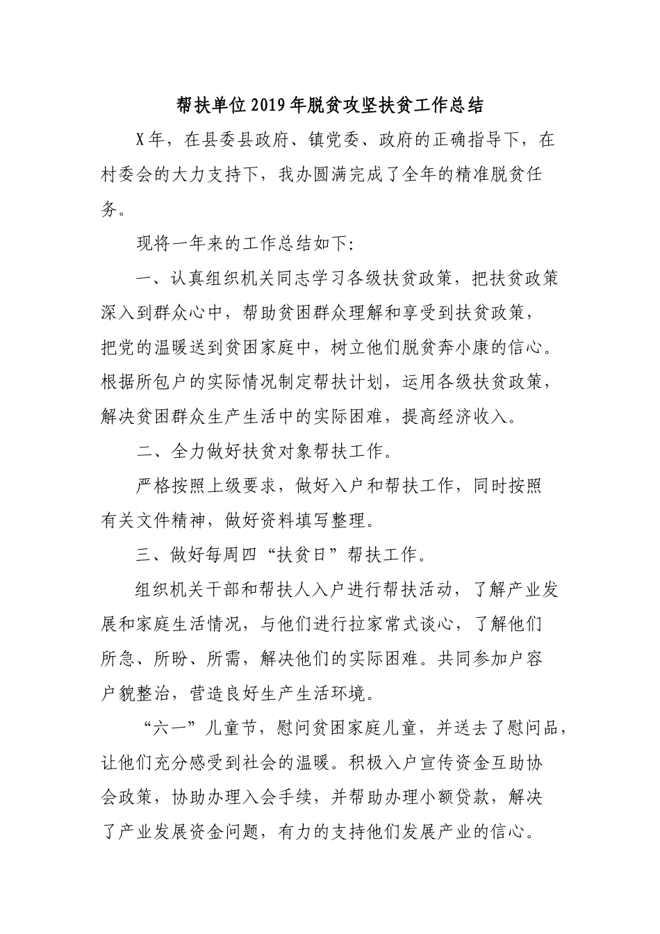 帮扶单位2019年脱贫攻坚扶贫工作总结.docx_第1页