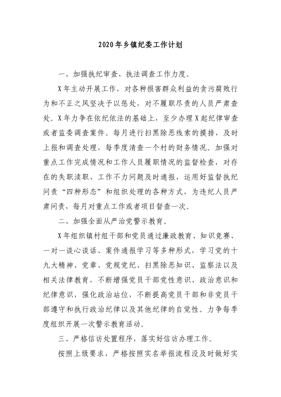 20XX年乡镇纪委工作计划.docx_第1页