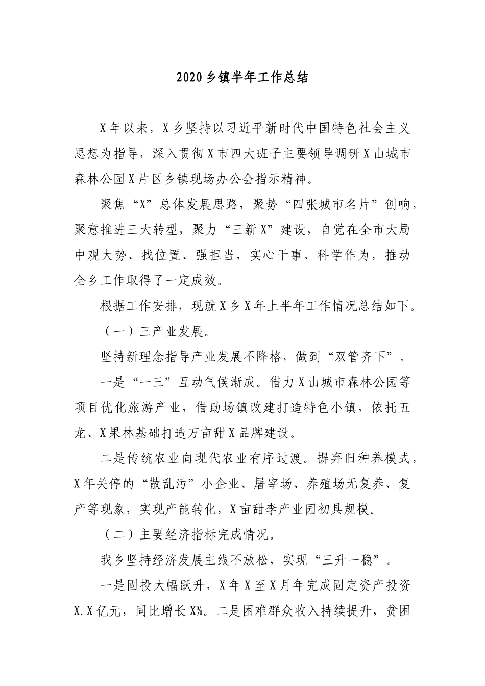 202×乡镇半年工作总结.docx_第1页