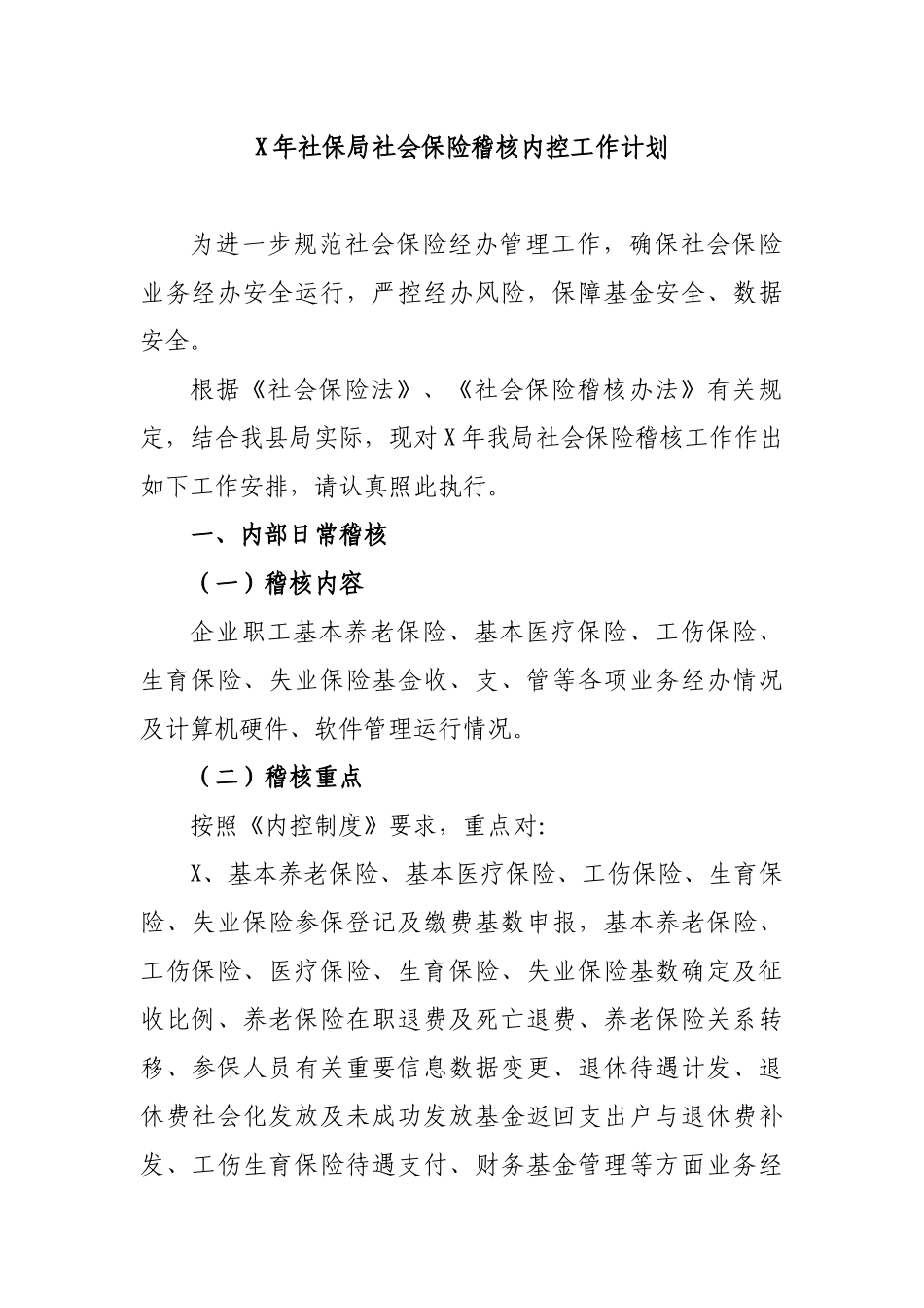 X年社保局社会保险稽核内控工作计划.docx_第1页