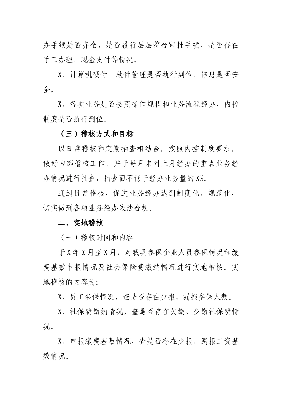 X年社保局社会保险稽核内控工作计划.docx_第2页