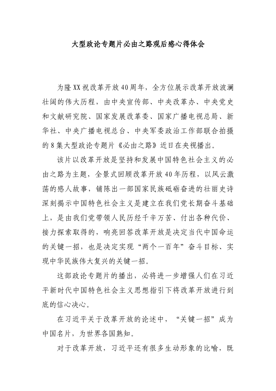 大型政论专题片必由之路观后感心得体会.docx_第1页