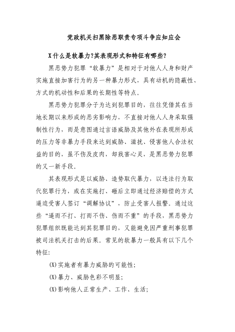 党政机关扫黑除恶职责专项斗争应知应会.docx_第1页