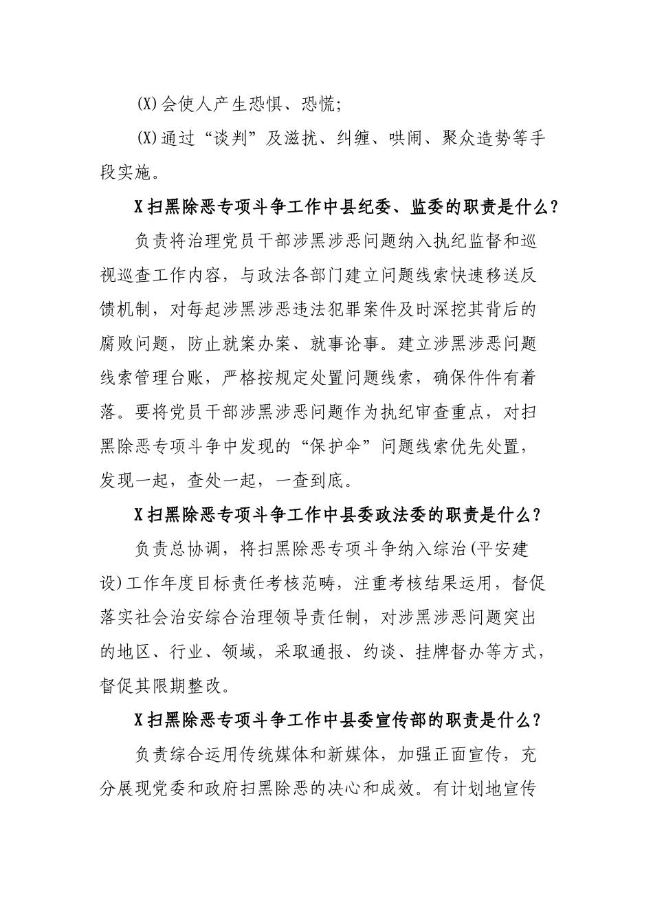 党政机关扫黑除恶职责专项斗争应知应会.docx_第2页