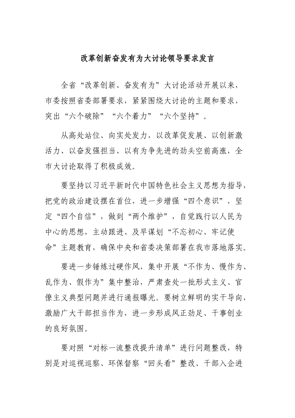 改革创新奋发有为大讨论领导要求发言.docx_第1页