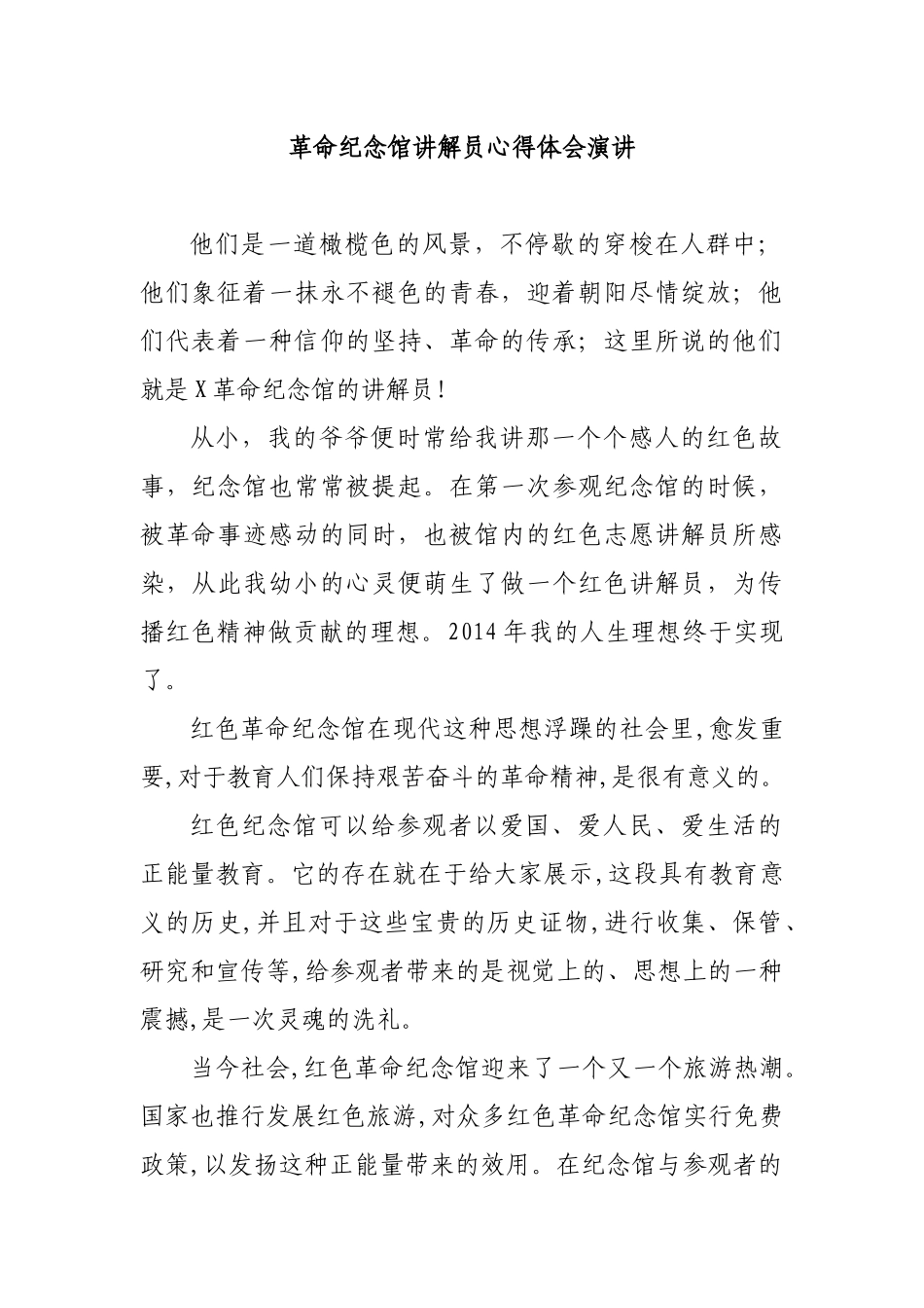 革命纪念馆讲解员心得体会演讲.docx_第1页