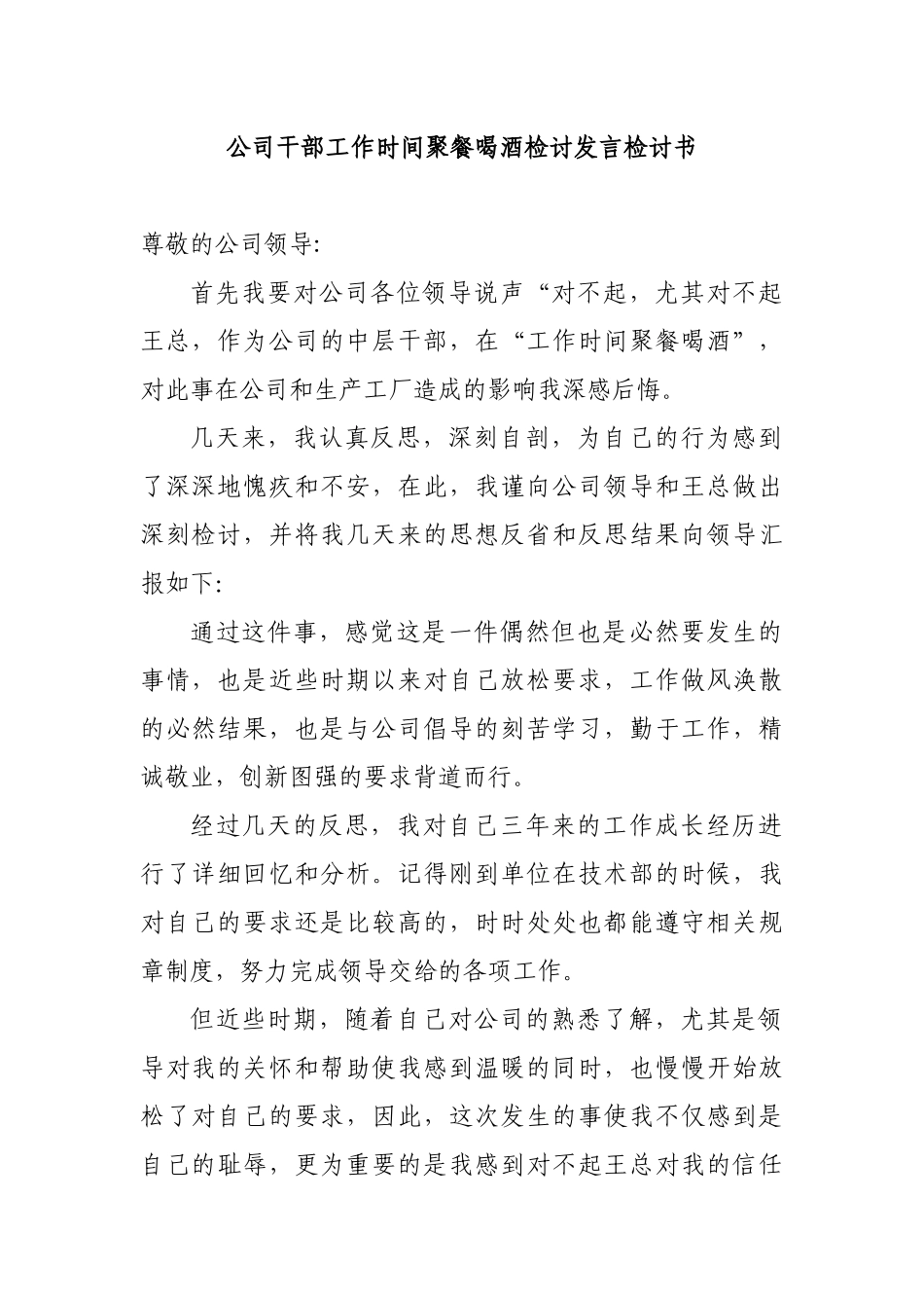 公司干部工作时间聚餐喝酒检讨发言检讨书.docx_第1页