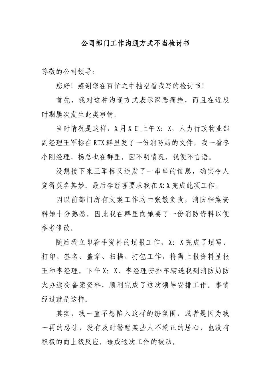 公司部门工作沟通方式不当检讨书.docx_第1页