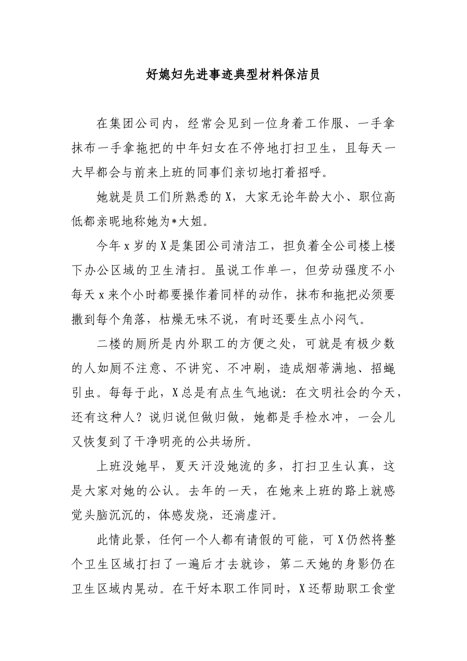 好媳妇先进事迹典型材料保洁员.docx_第1页