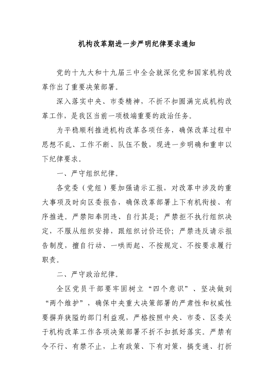 机构改革期进一步严明纪律要求通知.docx_第1页