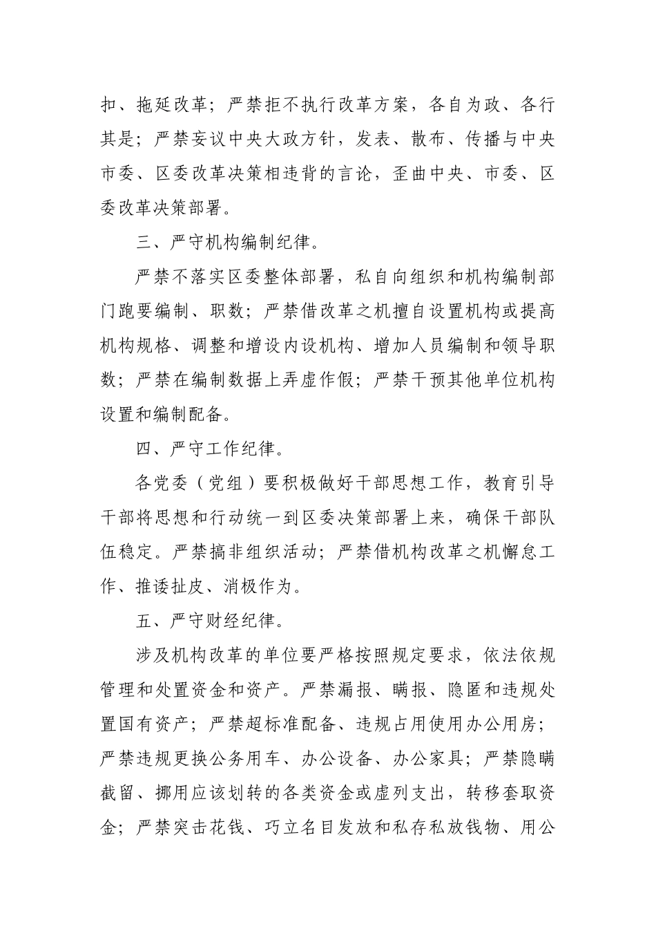 机构改革期进一步严明纪律要求通知.docx_第2页