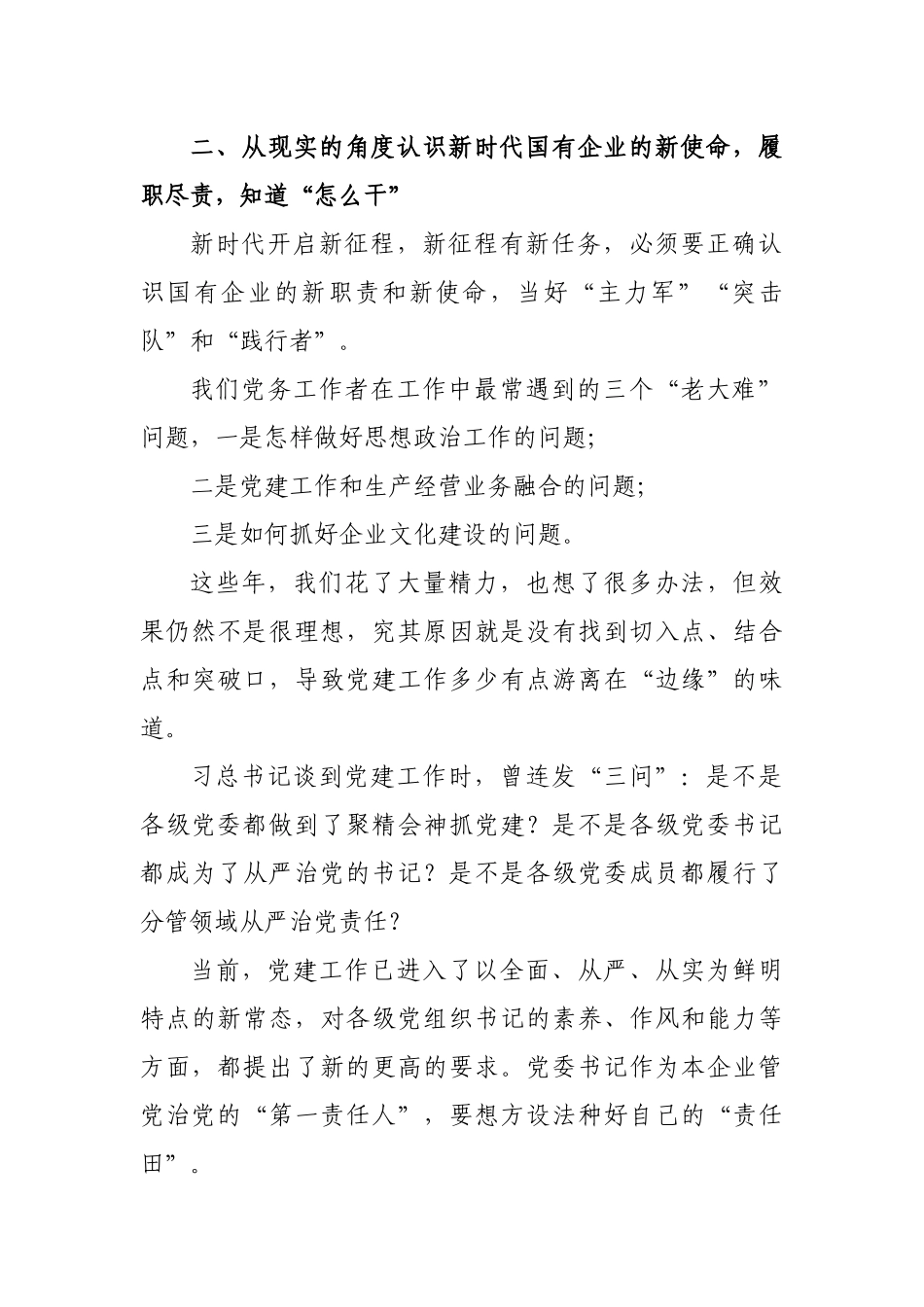 国企公司纪委书记国企党建培训交流发言.docx_第2页