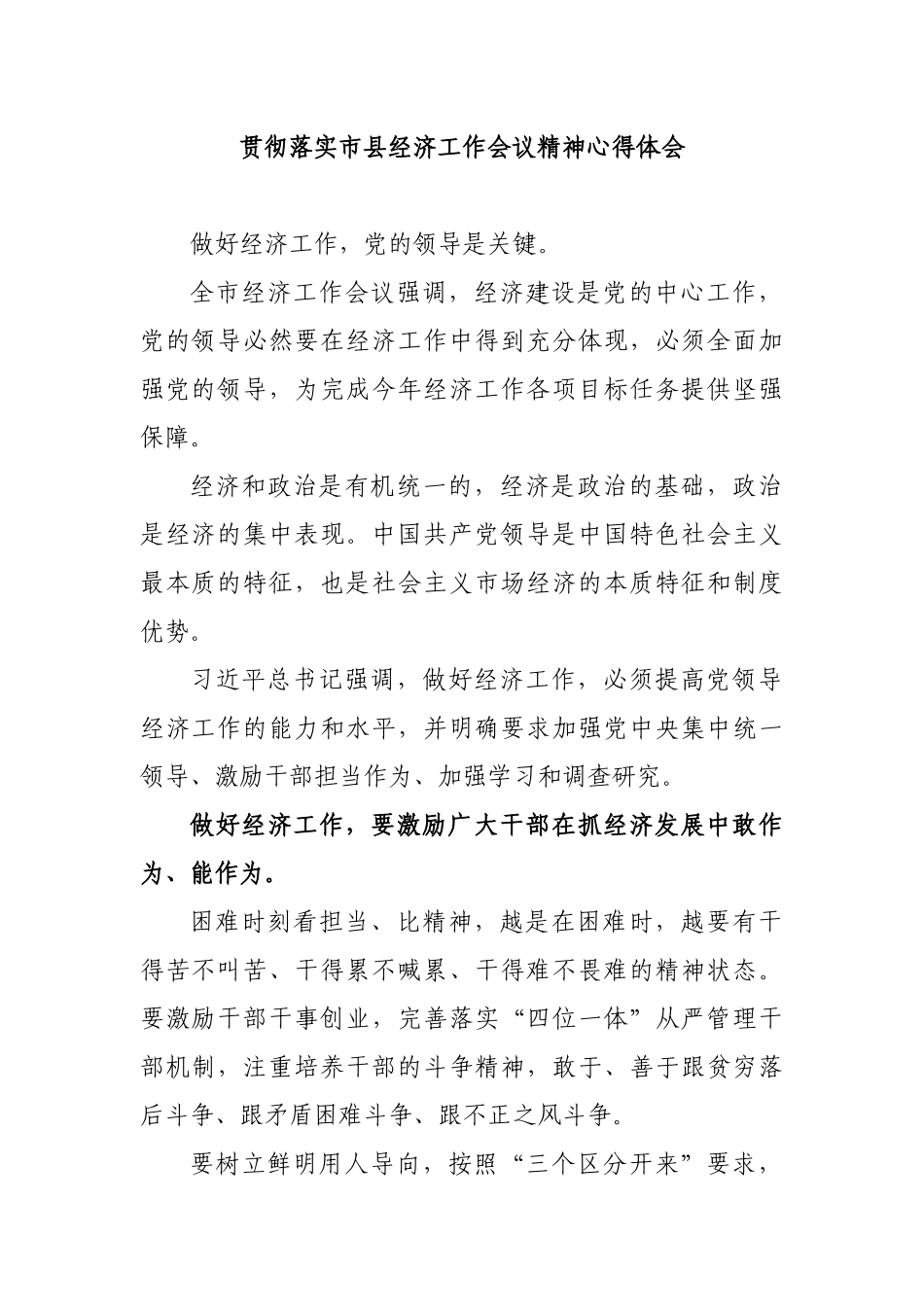 贯彻落实市县经济工作会议精神心得体会.docx_第1页