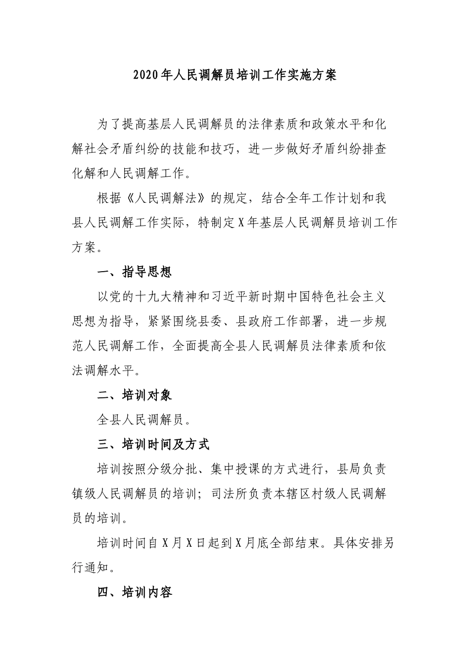 2020年人民调解员培训工作实施方案.docx_第1页