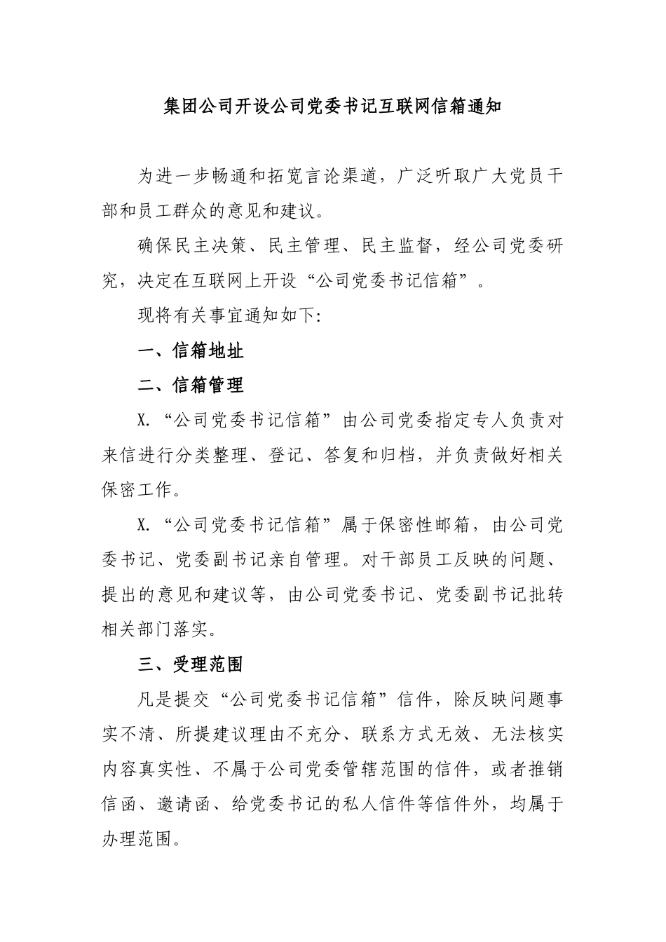 集团公司开设公司党委书记互联网信箱通知.docx_第1页