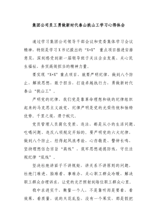 集团公司员工勇做新时代泰山挑山工学习心得体会.docx