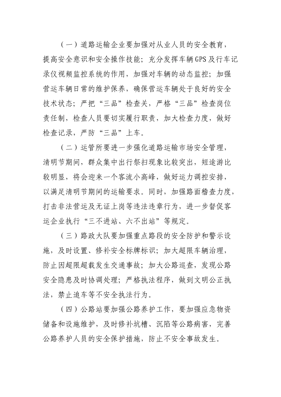 交通局节假日期间安全生产应急值班值守工作通知.docx_第2页