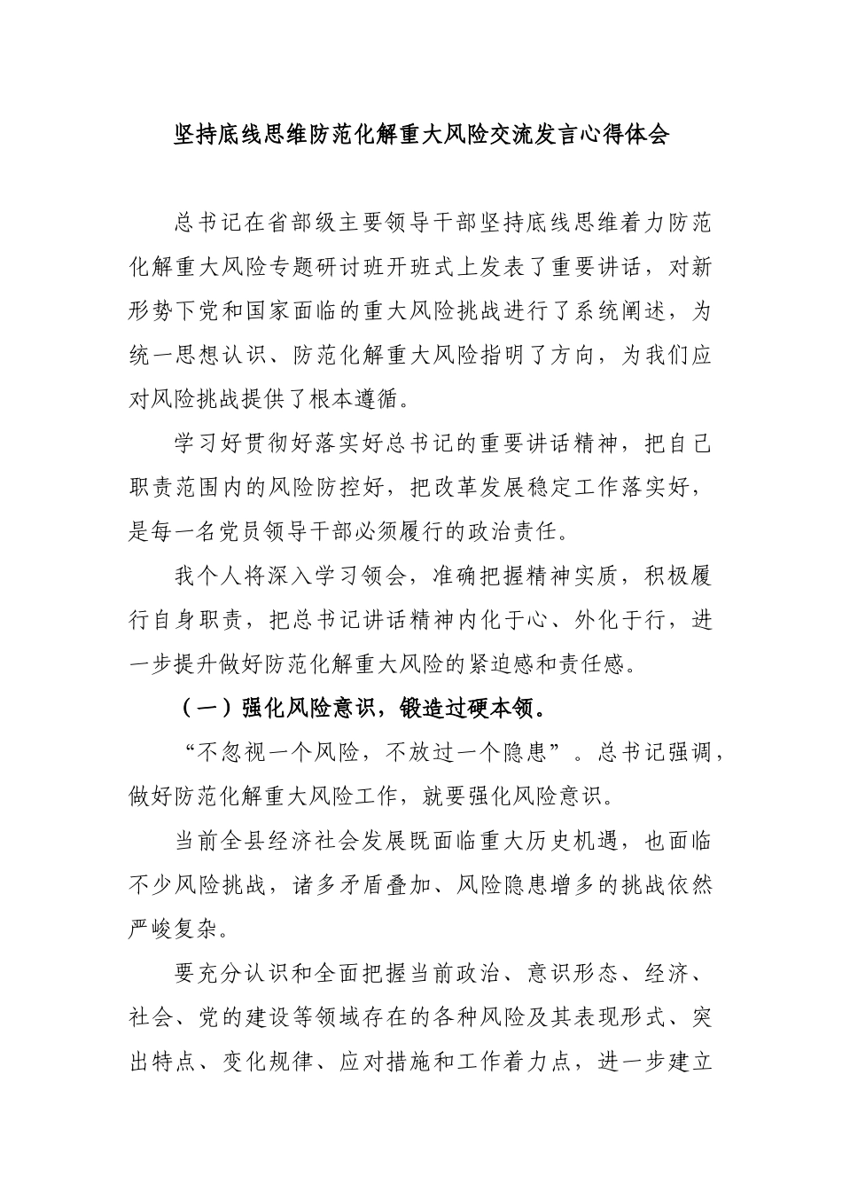 坚持底线思维防范化解重大风险交流发言心得体会.docx_第1页
