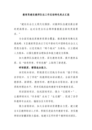 教育局建设教师队伍工作总结特色亮点汇报.docx