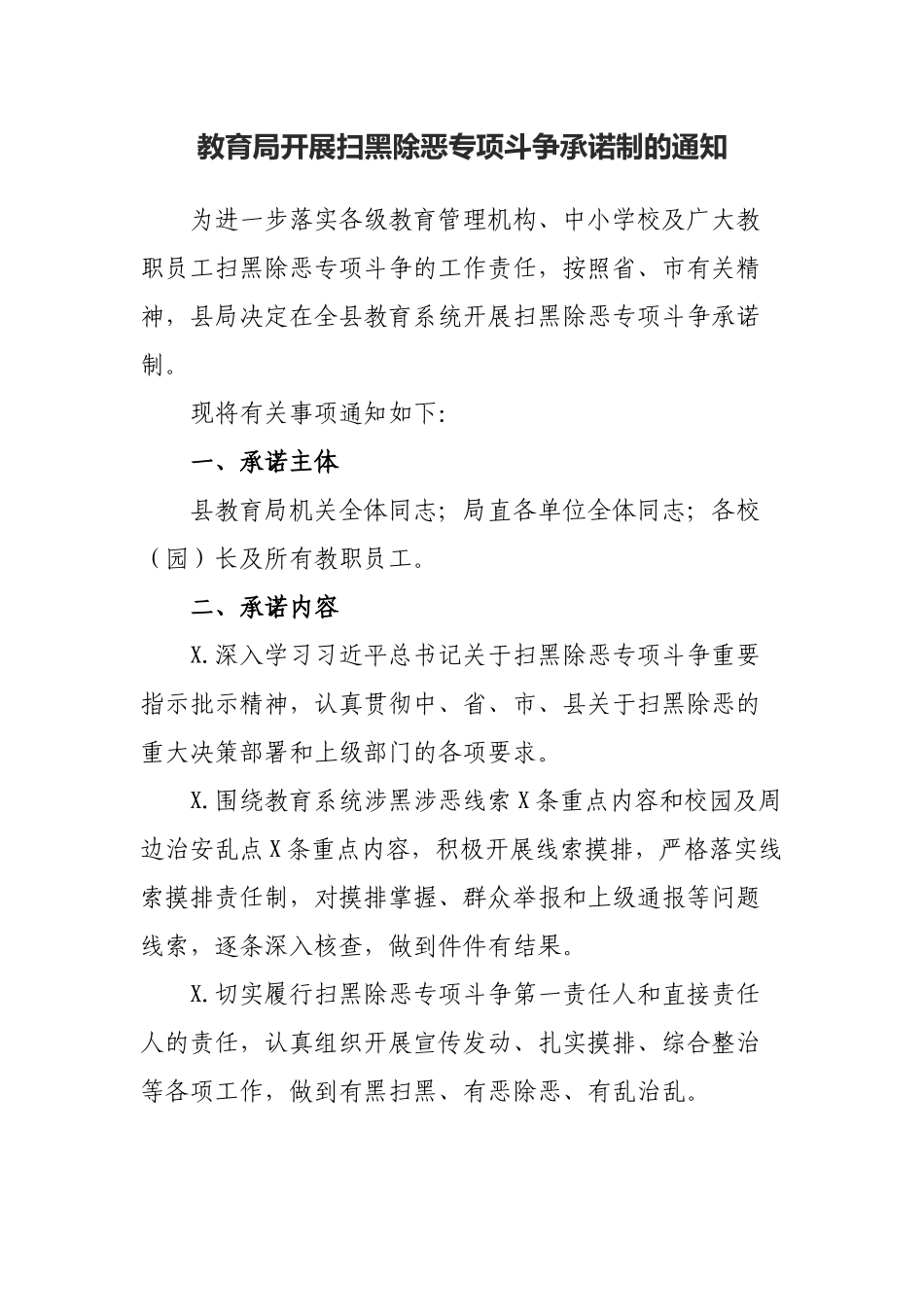 教育局开展扫黑除恶专项斗争承诺制的通知.docx_第1页