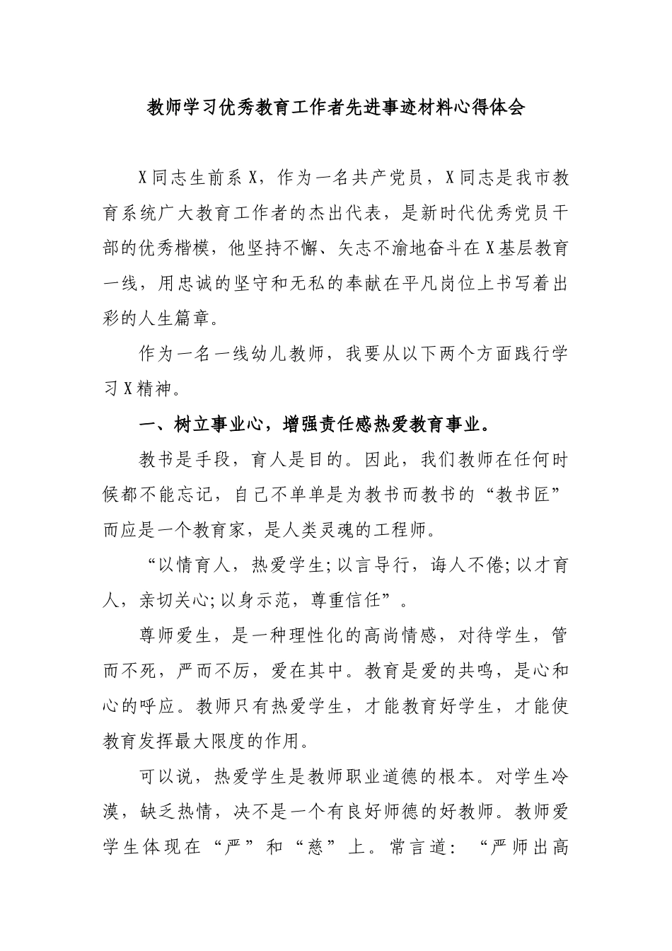 教师学习优秀教育工作者先进事迹材料心得体会.docx_第1页