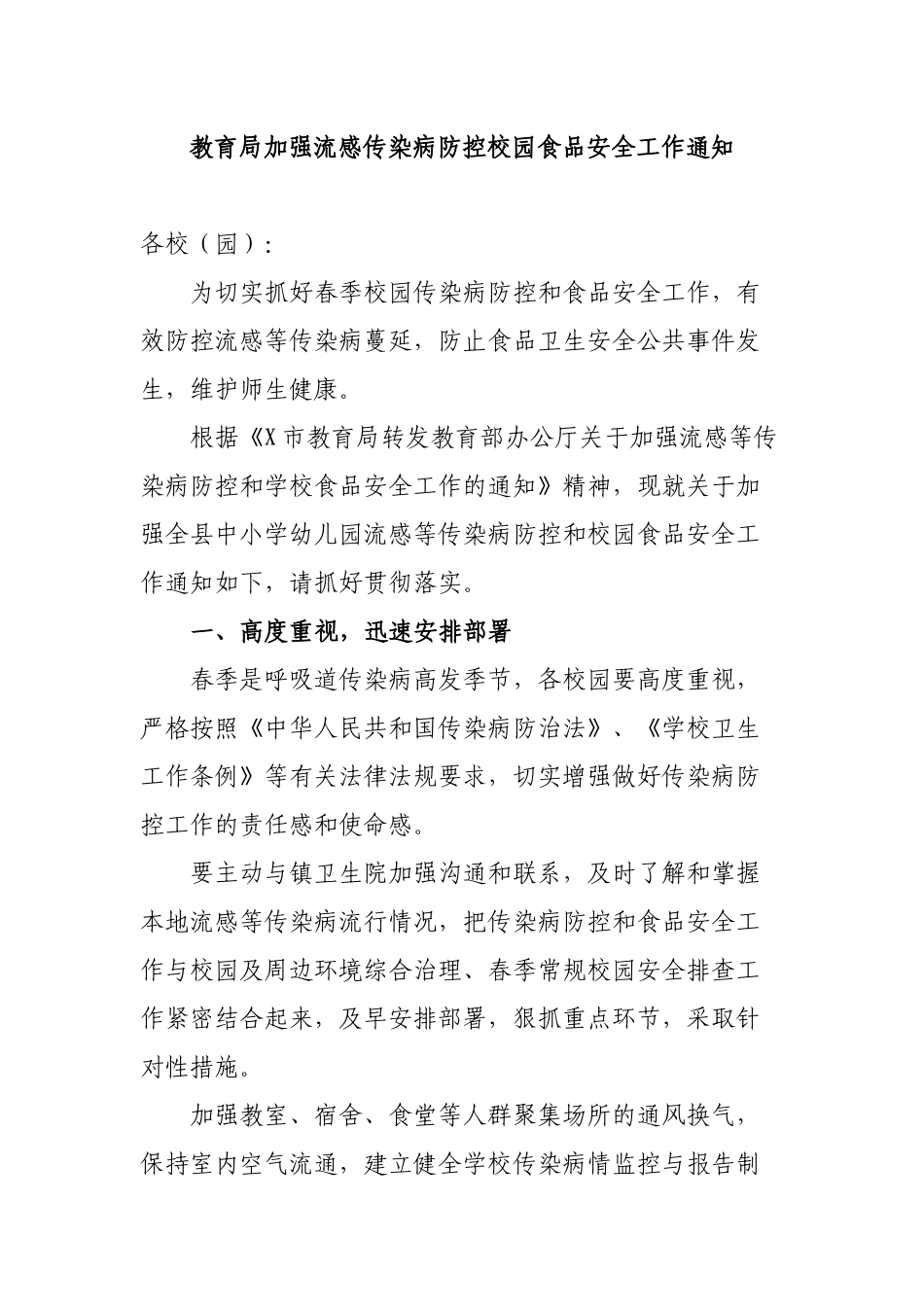 教育局加强流感传染病防控校园食品安全工作通知.docx_第1页