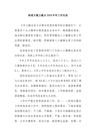 街道乡镇卫健办2020半年工作总结.docx