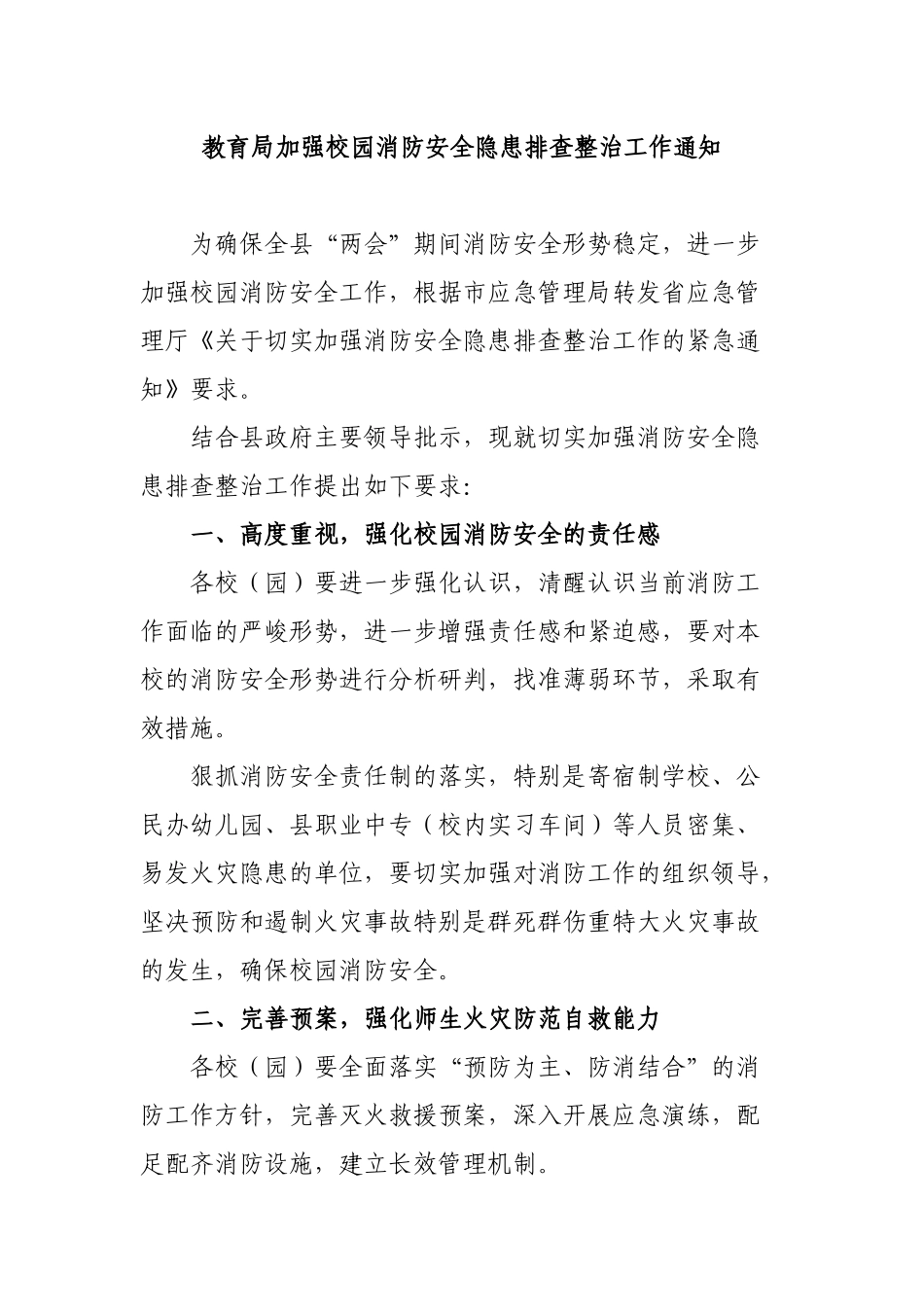 教育局加强校园消防安全隐患排查整治工作通知.docx_第1页