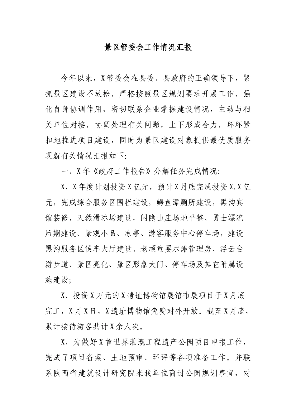 景区管委会工作情况汇报.docx_第1页