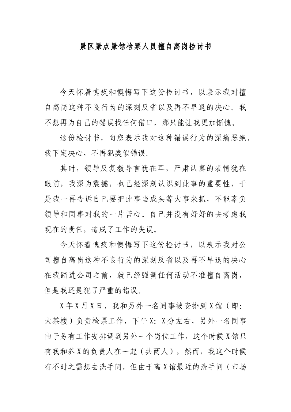 景区景点景馆检票人员擅自离岗检讨书.docx_第1页