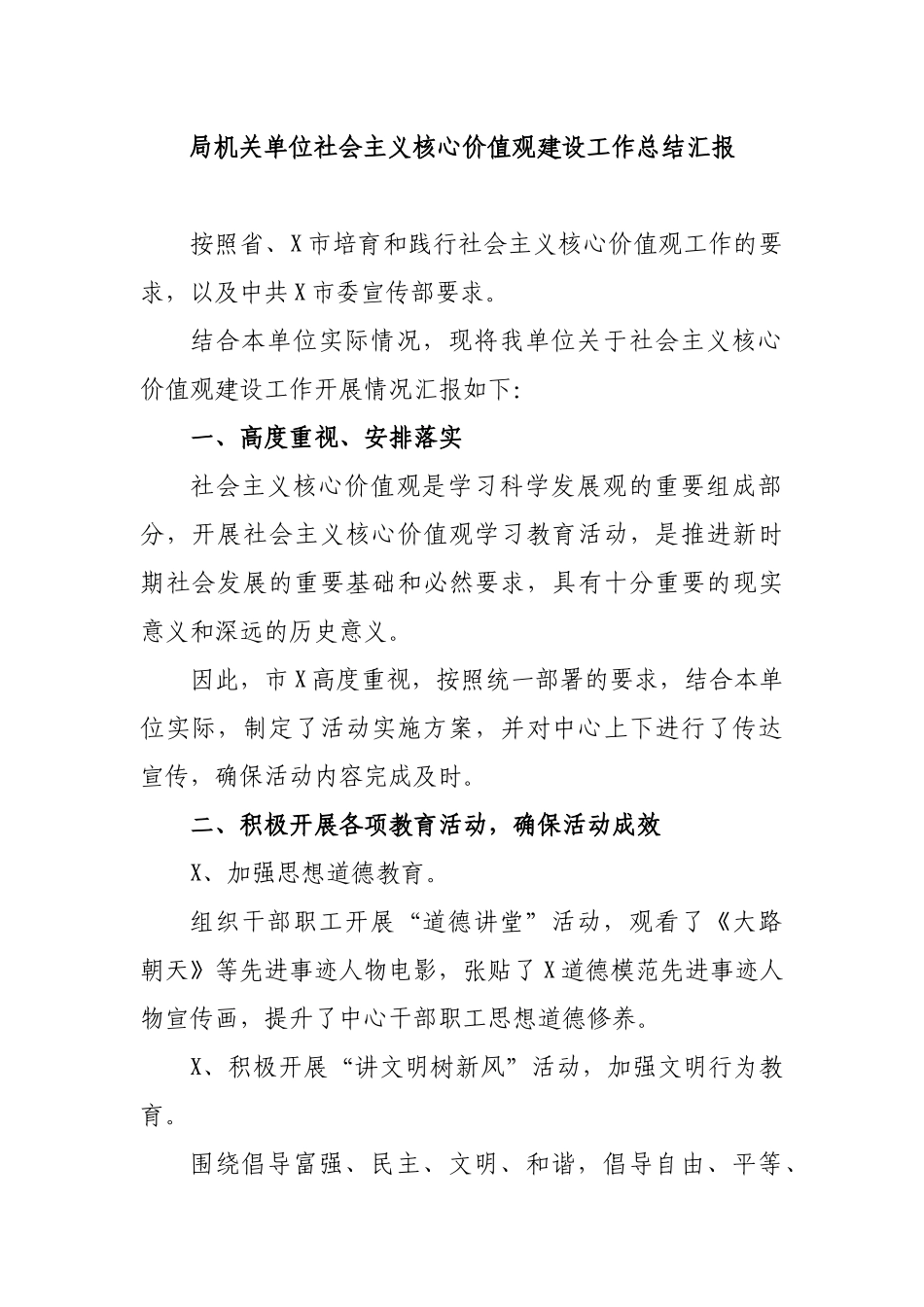 局机关单位社会主义核心价值观建设工作总结汇报.docx_第1页