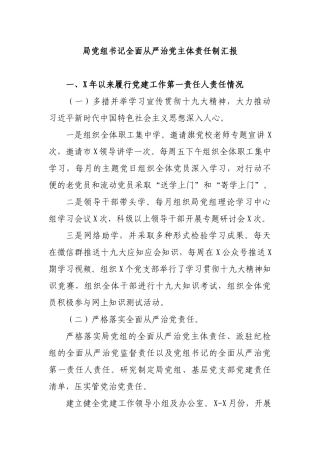 局党组书记全面从严治党主体责任制汇报.docx