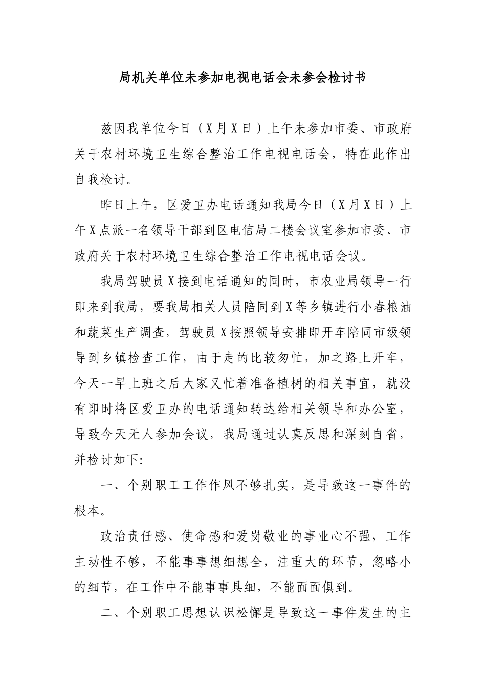 局机关单位未参加电视电话会未参会检讨书.docx_第1页