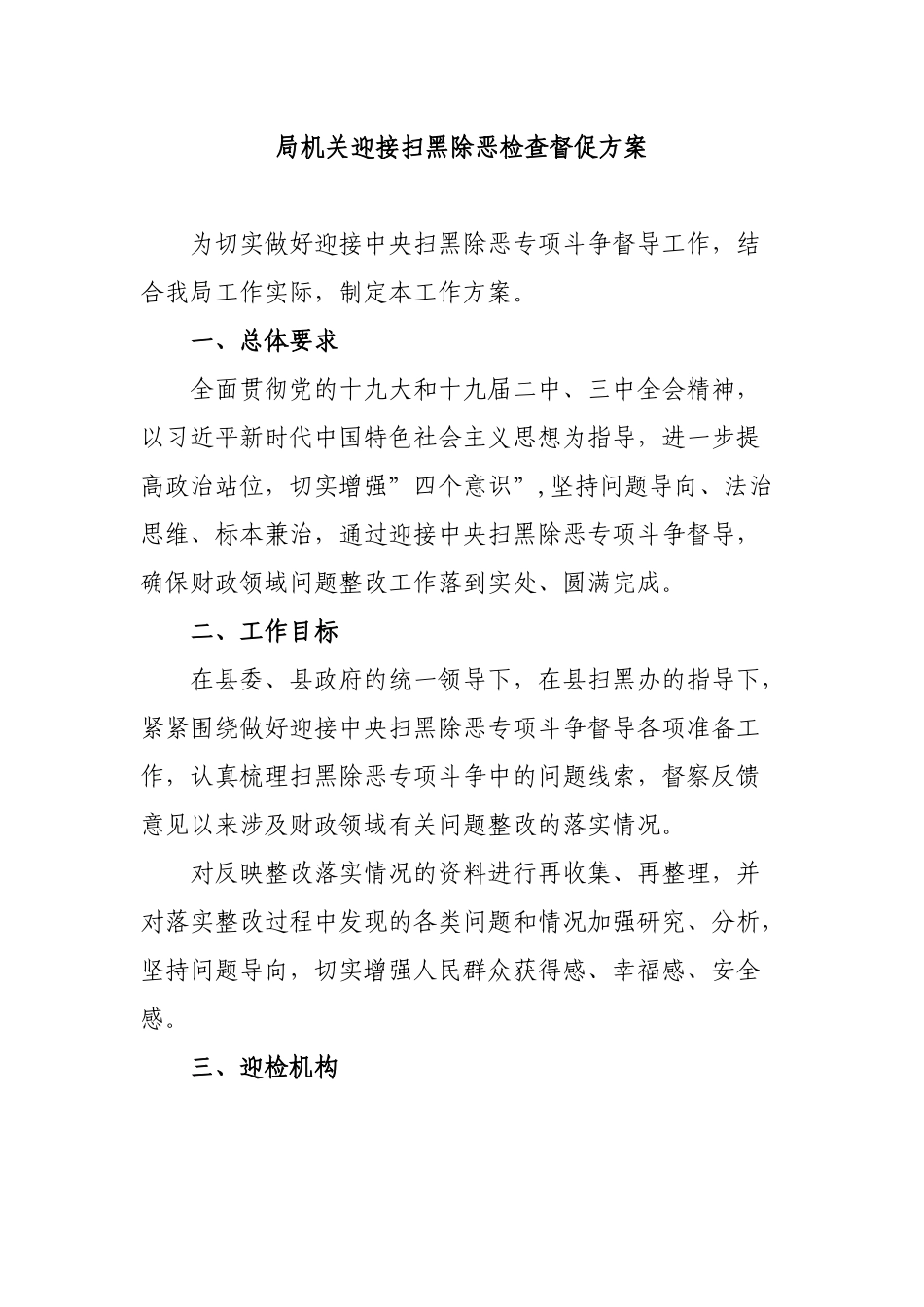 局机关迎接扫黑除恶检查督促方案.docx_第1页
